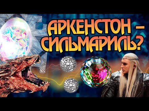 Видео: Откуда Аркенстон взялся в Средиземье на самом деле?