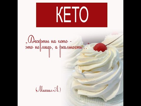Видео: Кето безе. Кето десерт. К чаю на кето.