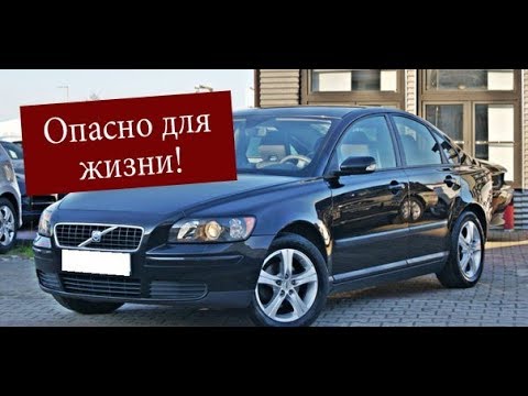 Видео: Купить VOLVO S40 - потерять 350000 рублей | Вольво опасный для жизни
