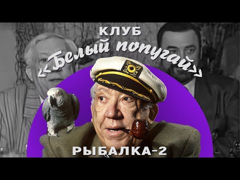Видео: КЛУБ «БЕЛЫЙ ПОПУГАЙ». РЫБАЛКА — 2
