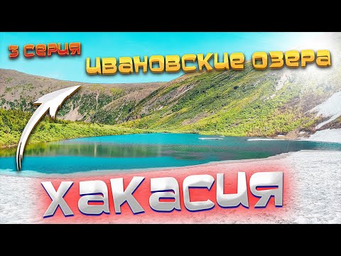 Видео: Хакасия/ Экскурсия на Ивановские озера/ #3