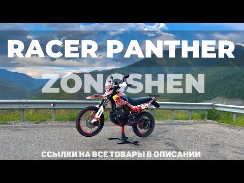 Видео: Обзор - Racer Panther Zongshen 175FMR (Ссылки на все товары в описании)