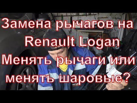 Видео: Замена рычагов на renault logan, отзыв о nanoprotech