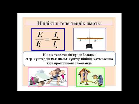 Видео: 7-сынып. Физика. Иінтіректің тепе-теңдік шарты
