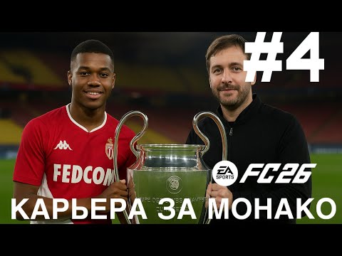 Видео: КАРЬЕРА ЗА МОНАКО #4. ФИНАЛ 1 СЕЗОНА Fc 26