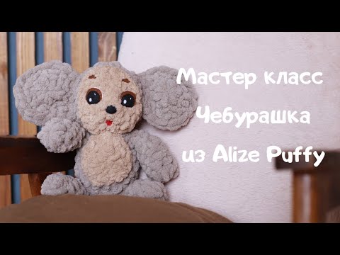 Видео: Мастер класс Чебурашка из Alize Puffy