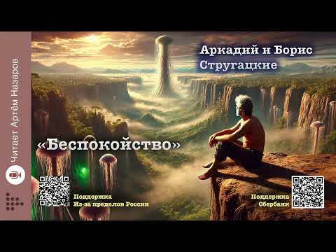 Видео: Братья Стругацкие "Беспокойство" | Читает Артём Назаров