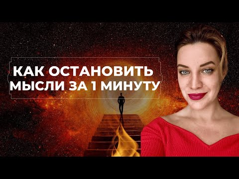 Видео: КАК ОСТАНОВИТЬ МЫСЛИ? ИЗБАВИТЬСЯ ОТ ТРЕВОГИ И ДЕПРЕССИИ.