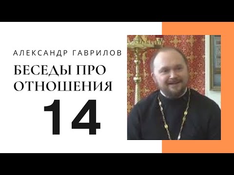 Видео: 14. Что нужно мужчине от женщины, а женщине от мужчины? 07.05.2017