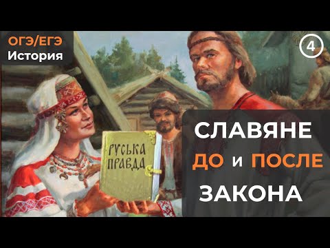 Видео: РУСЬ ДО ЗАКОНА И ПОСЛЕ (ОГЭ/ЕГЭ история 4 часть)