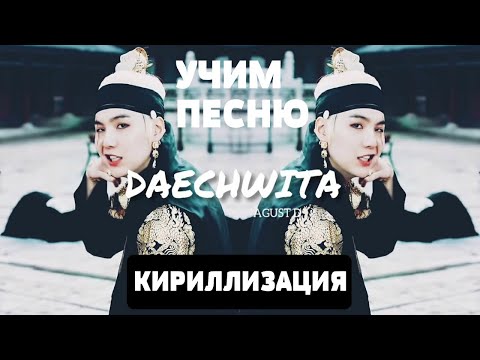 Видео: Учим песню Agust D - Daechwita | Кириллизация