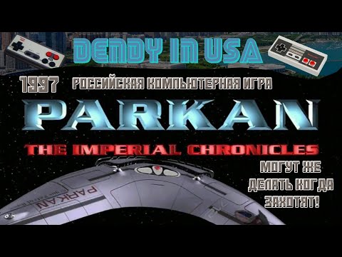 Видео: Parkan Хроника Империи #dendyinusa #retrogaming #ретроигры  #arcade #videogameconsole #gaming