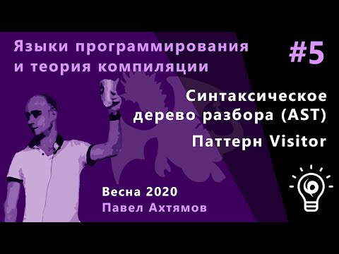 Видео: Языки программирования и теории компиляций 5. Синтаксическое дерево разбора (AST). Паттерн Visitor