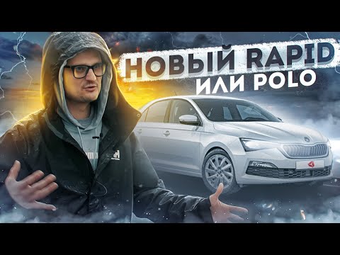 Видео: Новый Rapid, ипотека, желание жить.