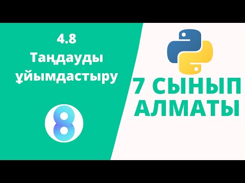 Видео: 4.8 Таңдауды ұйымдастыру