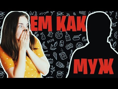 Видео: Ем как Муж. Идеальный день оператора