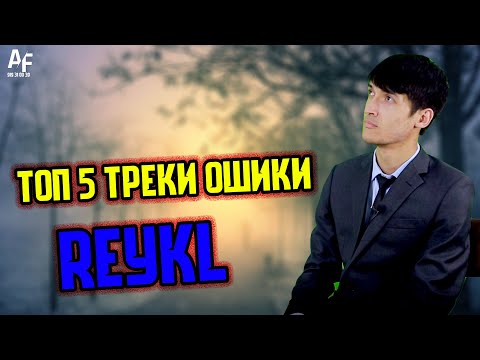 Видео: REYKL ТОП - 5 ТРЕКИ ♥️ОШИКИ♥️
