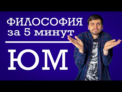 Видео: Давид Юм | ФИЛОСОФИЯ ЗА 5 МИНУТ