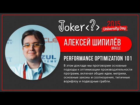 Видео: Алексей Шипилёв — Performance Optimization 101