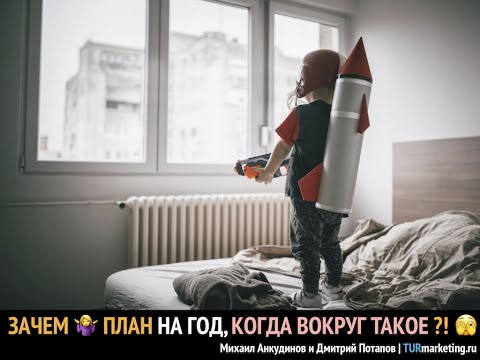 Видео: ЗАЧЕМ ПЛАН на год, КОГДА ВОКРУГ ТАКОЕ?!