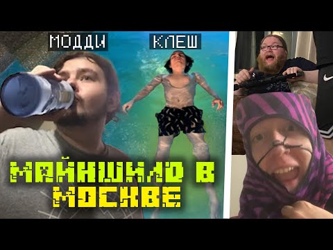 Видео: МАЙНШИЛД В МОСКВЕ! Кружочки из Телеграма! Майншилд 3