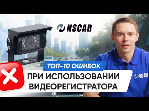 Видео: распространённых проблем видеорегистратора и эффективные способы их устранения — Гайд от NSCAR
