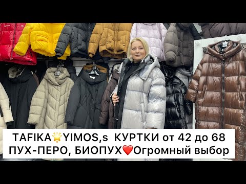 Видео: TAFIKA, YIMOS’S🌟СУПЕР МОДНЫЕ КУРТКИ, ПУХОВИКИ от 42 до 68❤️Опт и Розница🚀Садовод.Москва