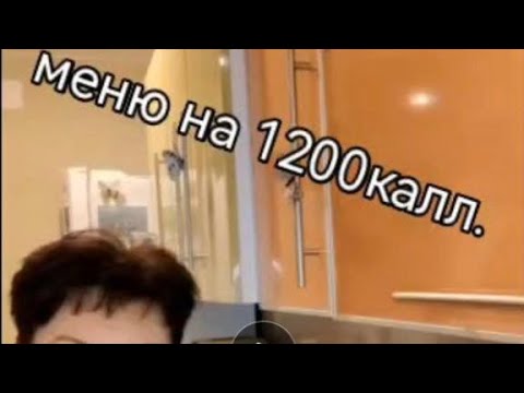 Видео: #меню одного дня 1200калл#