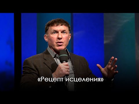 Видео: «Рецепт исцеления» | Виталий Киссер