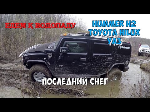 Видео: OFFROAD MURMANSK. Дорога к водопаду.Последний снег.Hummer H2, Toyota Hilux, УАЗ