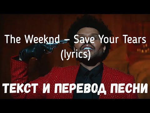 Видео: The Weeknd — Save Your Tears (lyrics текст и перевод песни)
