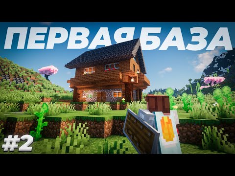 Видео: Первая База #2 Ванильное Выживание с Distant Horizons!