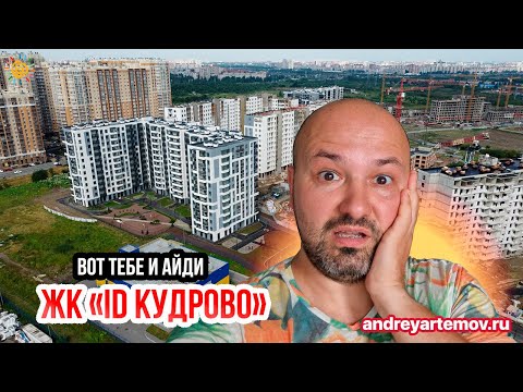 Видео: Вот тебе и айди ID Кудрово Новостройки Кудрово от подвала до крыши