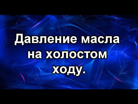 Видео: Горит лампа давления масла. Устраняем проблему.