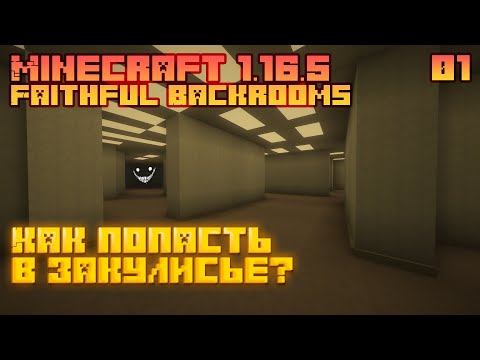 Видео: Как попасть в закулисье? - Faithful Backrooms - Minecraft 1.16.5 - [01]