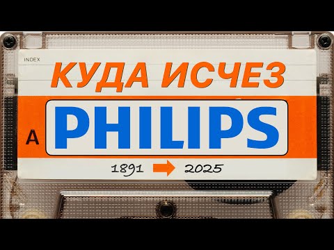 Видео: Philips — ВСЁ? Что случилось с легендарным брендом