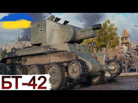 Видео: BT-42 Jatkosota HS - КОШМАР 5-го РІВНЯ (70% вже є)🔥ЗАМОВЛЕННЯ від Сайфера 🔥WoT UA💙💛