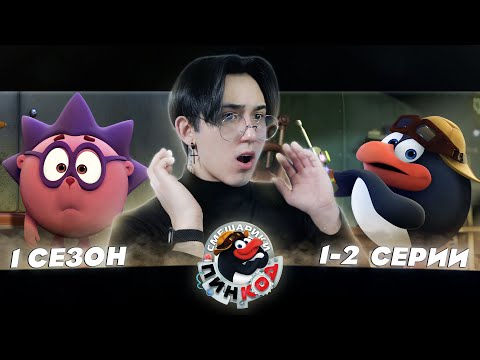 Видео: СМЕШАРИКИ ТЕПЕРЬ В 3D!! Смешарики Пин-код 1-2 серии | Реакция