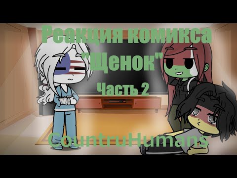 Видео: Реакция стран из комикса "Щенок". Часть 2