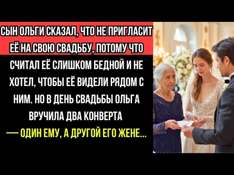 Видео: СЫН ОЛЬГИ НЕ ПРИГЛАСИЛ ЕЁ НА СВАДЬБУ, ПОТОМУ ЧТО ОНА БЫЛА БЕДНОЙ, НО ТО,ЧТО ОНА СДЕЛАЛА,ИЗМЕНИЛО ВСЁ