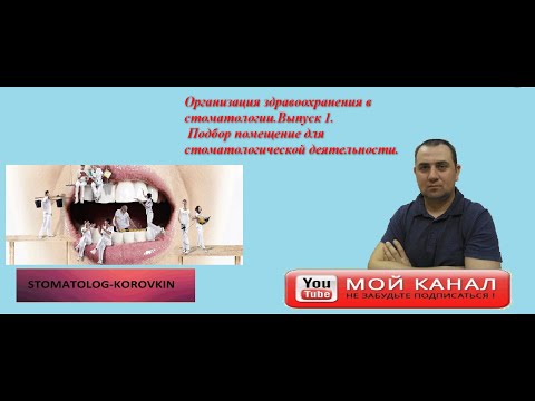 Видео: Как открыть стоматологию? выпуск 1. Выбор помещения под стоматологию.