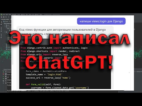Видео: Пишем Django проект в паре с БЕСПЛАТНОЙ нейросетью