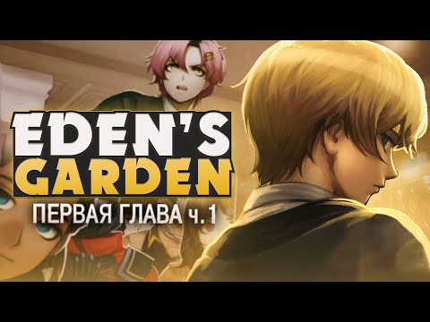 Видео: ВОЗВРАЩЕНИЕ В РАЙ - Project: Eden's Garden (1 ГЛАВА) на русском  ч.1 | ritsu ☽