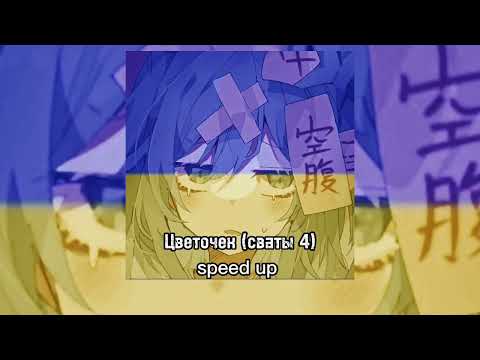 Видео: .•Цветочек (сваты 4)•. .•speed up•.