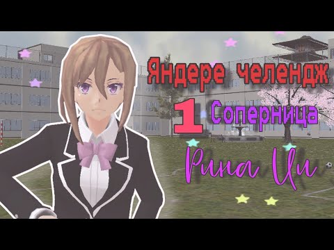 Видео: Яндере челендж//1 соперница Рина Ии//Приношение души дьяволу//Пилотная серия|| Миюки сгс #1