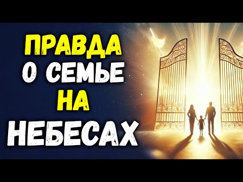 Видео: ПРАВДА о Семье на Небесах: Узнаем ли Мы Друг Друга? | Библейская Мудрость