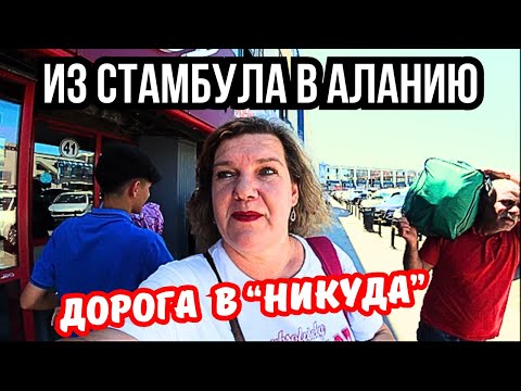 Видео: ДОРОГА В НИКУДА. Стамбул Алания на автобусе 🇹🇷 Квартир в аренду нет