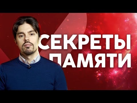 Видео: Как улучшить память и развить мозг | А ты знал, что есть связь между ЗУБАМИ и памятью твоего мозга?