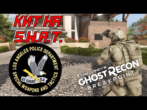 Видео: Собираем комплект снаряжения (кит) на S.W.A.T. в GHOST RECON BREAKPOINT