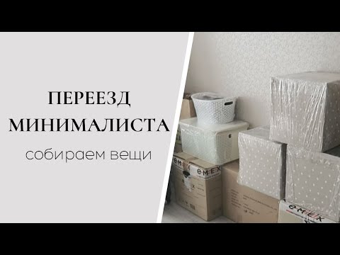 Видео: Переезд минималиста. Наши сборы
